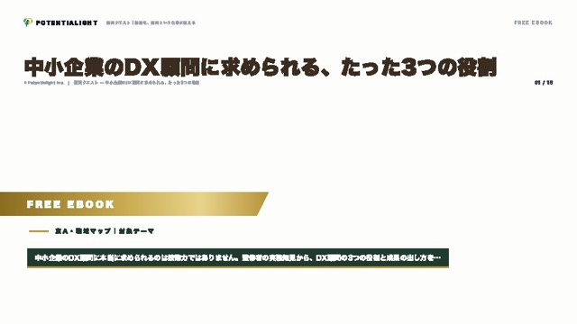 中小企業のDX顧問に求められる、たった3つの役割 eBook表紙