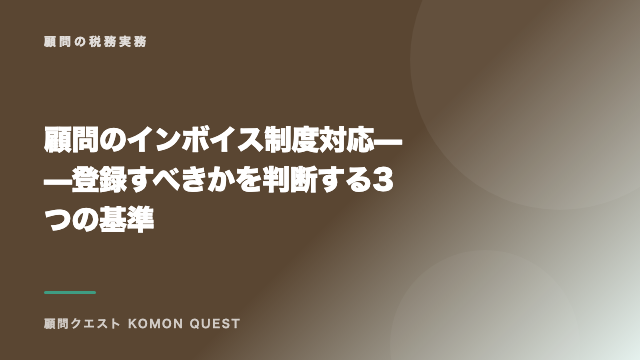 顧問のインボイス制度対応——登録すべきかを判断する3つの基準 eBook表紙
