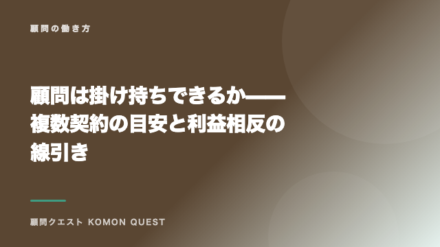 顧問は掛け持ちできるか——複数契約の目安と利益相反の線引き eBook表紙