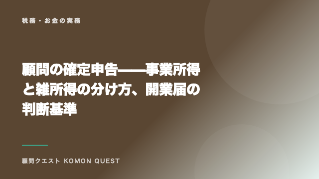 顧問の確定申告——事業所得と雑所得の分け方、開業届の判断基準 eBook表紙