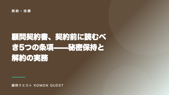 顧問契約書、契約前に読むべき5つの条項——秘密保持と解約の実務 eBook表紙