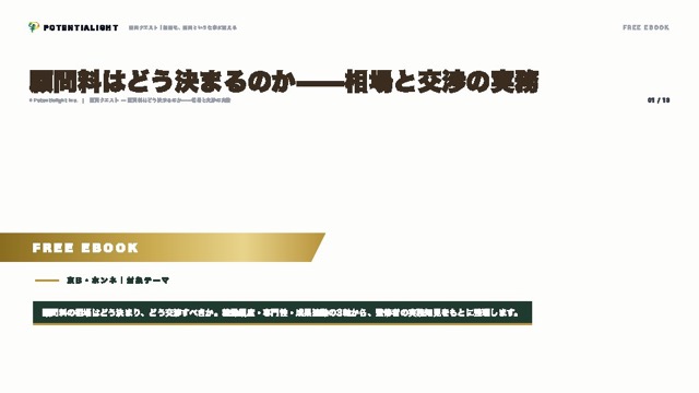 顧問料はどう決まるのか——相場と交渉の実務 eBook表紙