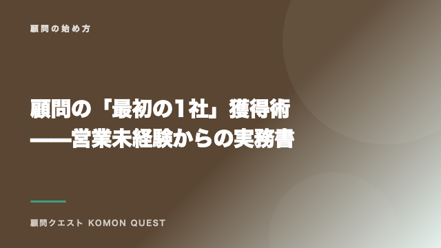 顧問の「最初の1社」獲得術——営業未経験からの実務書 eBook表紙