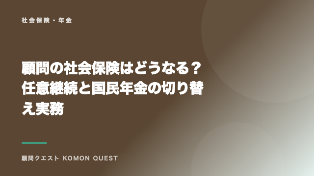 顧問の社会保険はどうなる？任意継続と国民年金の切り替え実務 eBook表紙
