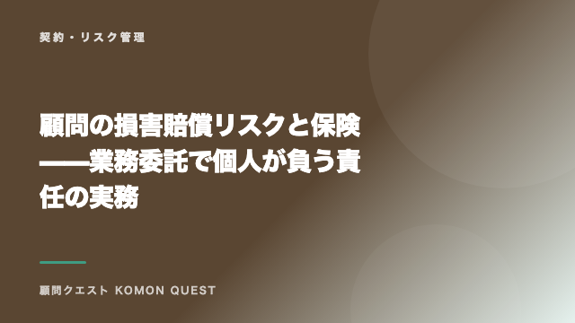 顧問の損害賠償リスクと保険——業務委託で個人が負う責任の実務 eBook表紙