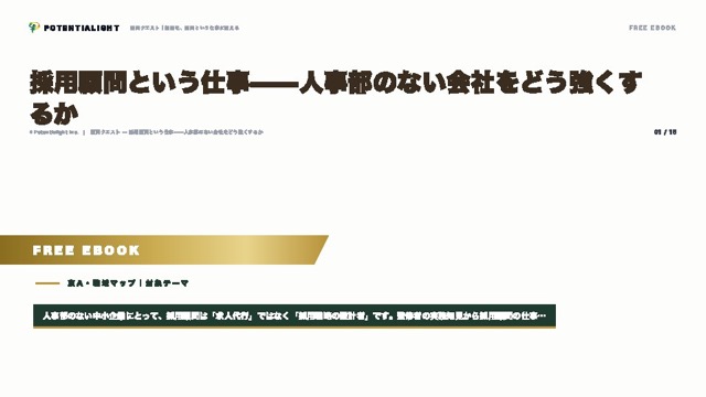 採用顧問という仕事——人事部のない会社をどう強くするか eBook表紙