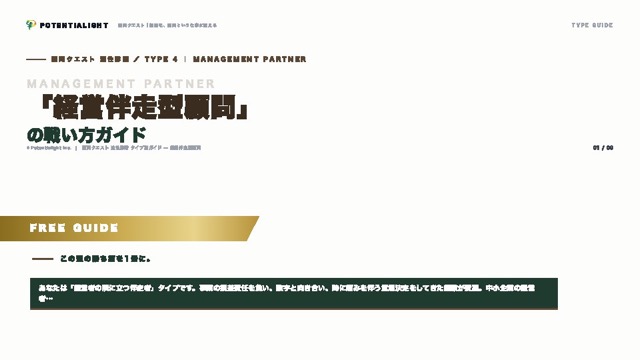 経営伴走型顧問の戦い方ガイド 表紙